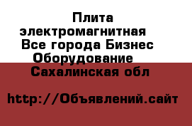Плита электромагнитная . - Все города Бизнес » Оборудование   . Сахалинская обл.